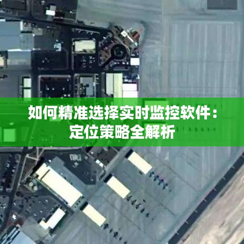 如何精準選擇實時監(jiān)控軟件：定位策略全解析