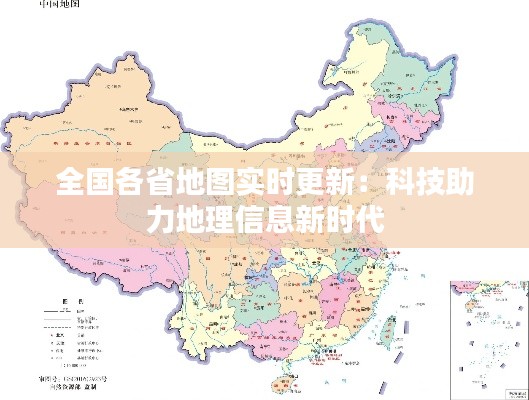 全國各省地圖實(shí)時(shí)更新:科技助力地理信息新時(shí)代
