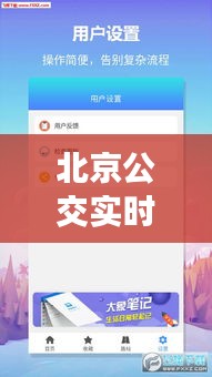 北京公交實時查詢，輕松出行無憂