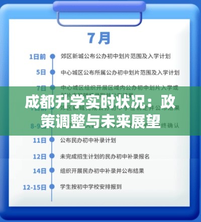 成都升學(xué)實(shí)時(shí)狀況：政策調(diào)整與未來(lái)展望