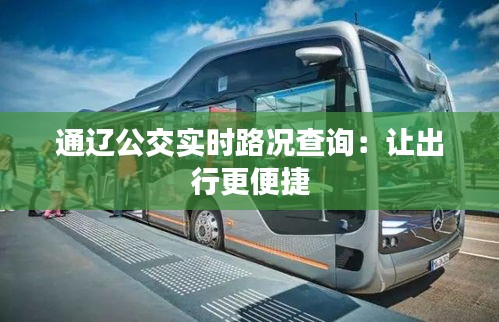 通遼公交實(shí)時路況查詢：讓出行更便捷