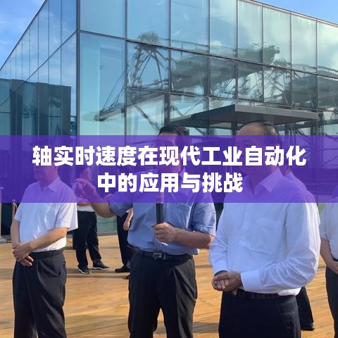 軸實(shí)時(shí)速度在現(xiàn)代工業(yè)自動化中的應(yīng)用與挑戰(zhàn)