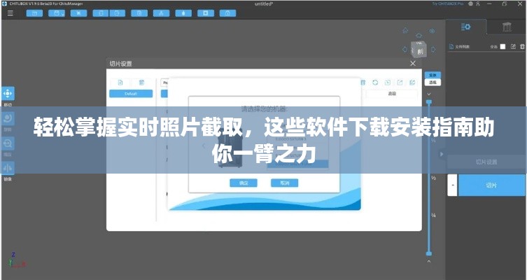 輕松掌握實(shí)時(shí)照片截取，這些軟件下載安裝指南助你一臂之力