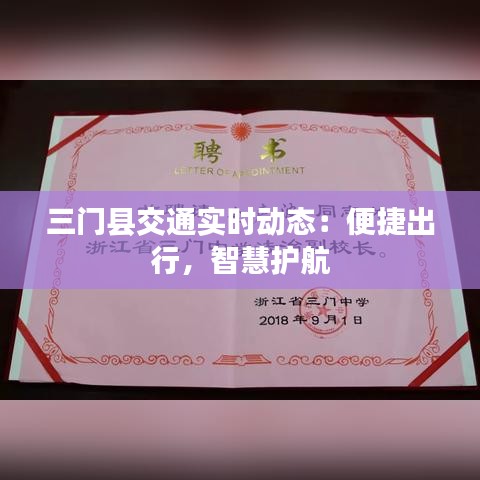 三門縣交通實(shí)時(shí)動(dòng)態(tài)：便捷出行，智慧護(hù)航