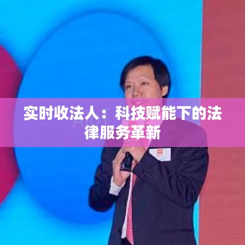 實時收法人：科技賦能下的法律服務革新