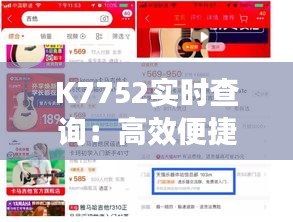 K7752實時查詢：高效便捷的在線服務(wù)體驗