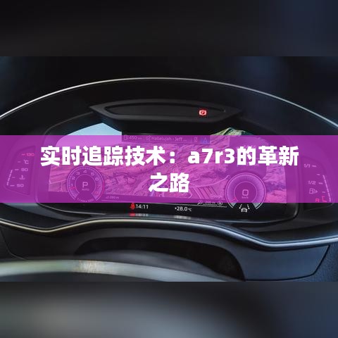 實(shí)時追蹤技術(shù)：a7r3的革新之路