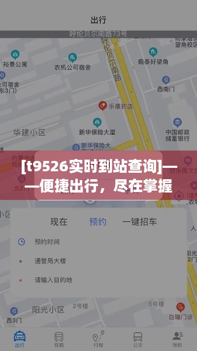 [t9526實(shí)時(shí)到站查詢]——便捷出行，盡在掌握