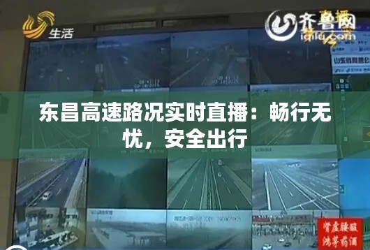東昌高速路況實時直播：暢行無憂，安全出行