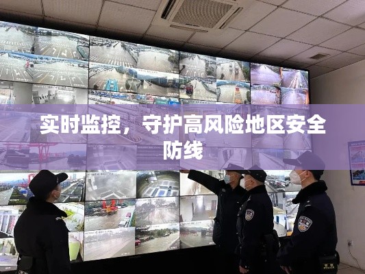 實(shí)時(shí)監(jiān)控，守護(hù)高風(fēng)險(xiǎn)地區(qū)安全防線