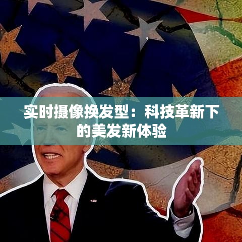 實時攝像換發(fā)型：科技革新下的美發(fā)新體驗