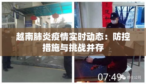 越南肺炎疫情實時動態(tài)：防控措施與挑戰(zhàn)并存