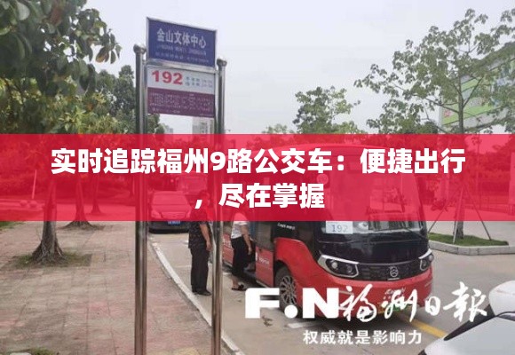 實時追蹤福州9路公交車：便捷出行，盡在掌握