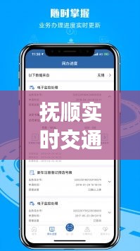 撫順實(shí)時交通軟件：智慧出行，暢行無阻