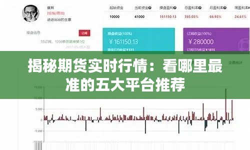 揭秘期貨實(shí)時(shí)行情：看哪里最準(zhǔn)的五大平臺(tái)推薦