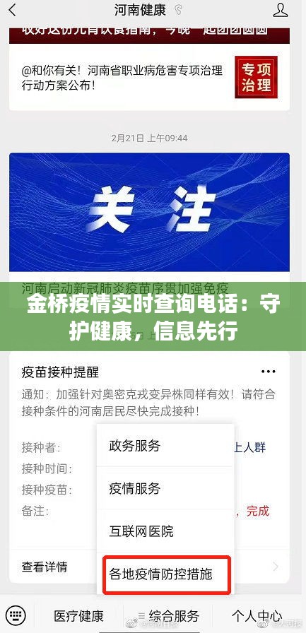 金橋疫情實(shí)時(shí)查詢電話：守護(hù)健康，信息先行