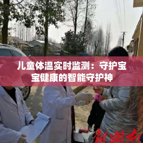 兒童體溫實時監(jiān)測：守護寶寶健康的智能守護神