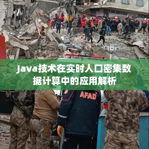 Java技術(shù)在實時人口密集數(shù)據(jù)計算中的應(yīng)用解析