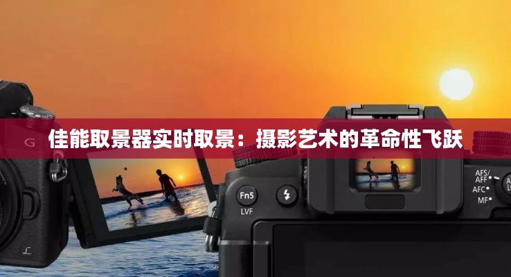 佳能取景器實時取景：攝影藝術的革命性飛躍