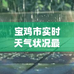 寶雞市實(shí)時(shí)天氣狀況最新解析