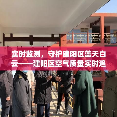 實(shí)時(shí)監(jiān)測(cè)，守護(hù)建陽(yáng)區(qū)藍(lán)天白云——建陽(yáng)區(qū)空氣質(zhì)量實(shí)時(shí)追蹤