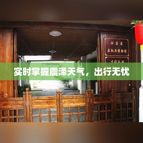 實(shí)時(shí)掌握震澤天氣，出行無憂