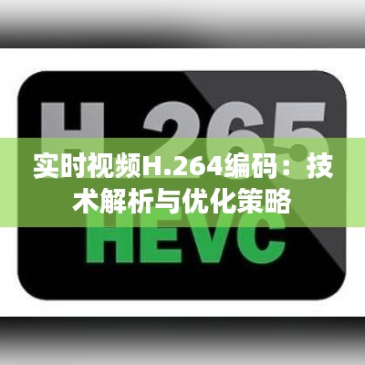 實時視頻H.264編碼：技術(shù)解析與優(yōu)化策略
