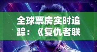 全球票房實時追蹤：《復仇者聯(lián)盟4》創(chuàng)紀錄的票房奇跡