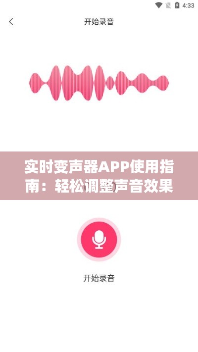 實(shí)時(shí)變聲器APP使用指南：輕松調(diào)整聲音效果，打造個(gè)性化語(yǔ)音體驗(yàn)