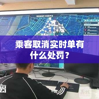 乘客取消實(shí)時(shí)單有什么處罰？