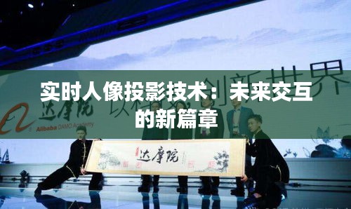 實(shí)時(shí)人像投影技術(shù)：未來交互的新篇章