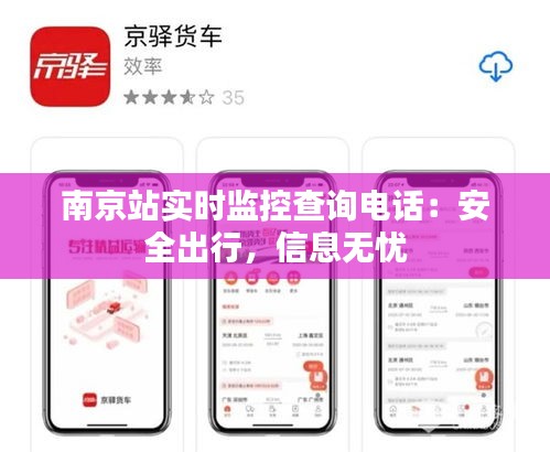 南京站實時監(jiān)控查詢電話：安全出行，信息無憂