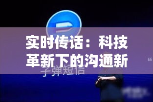 實(shí)時(shí)傳話：科技革新下的溝通新紀(jì)元