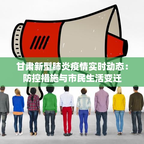 甘肅新型肺炎疫情實(shí)時(shí)動(dòng)態(tài)：防控措施與市民生活變遷