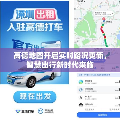 高德地圖開啟實(shí)時路況更新，智慧出行新時代來臨