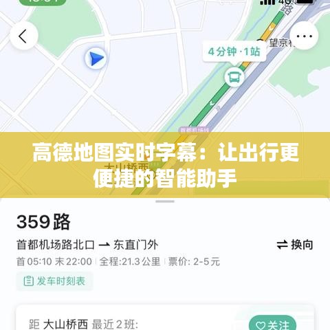 高德地圖實(shí)時(shí)字幕：讓出行更便捷的智能助手