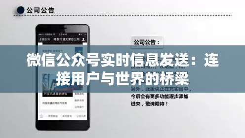 微信公眾號實時信息發(fā)送：連接用戶與世界的橋梁