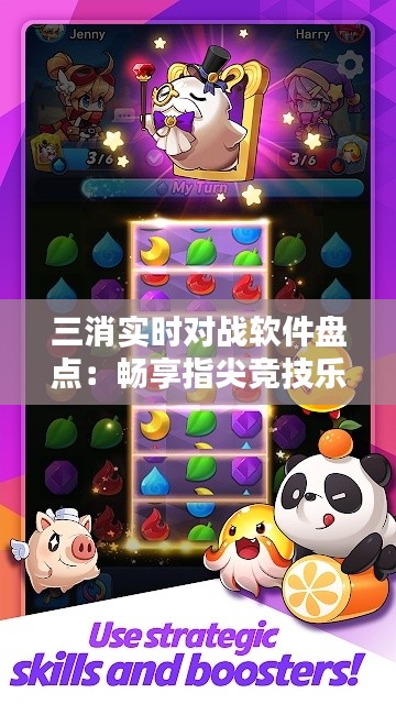 三消實時對戰(zhàn)軟件盤點：暢享指尖競技樂趣
