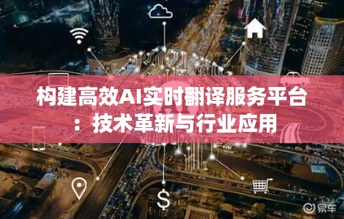 構(gòu)建高效AI實時翻譯服務(wù)平臺：技術(shù)革新與行業(yè)應(yīng)用