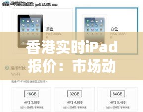 香港實時iPad報價：市場動態(tài)與購買指南