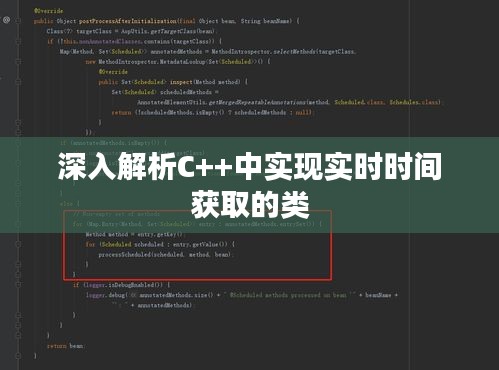 深入解析C++中實現(xiàn)實時時間獲取的類