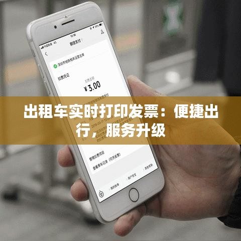 出租車實(shí)時(shí)打印發(fā)票：便捷出行，服務(wù)升級