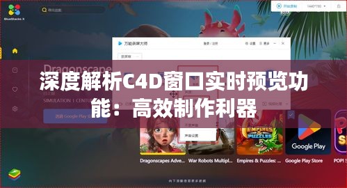 深度解析C4D窗口實時預(yù)覽功能：高效制作利器