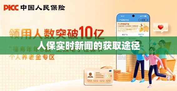 人保實(shí)時新聞的獲取途徑
