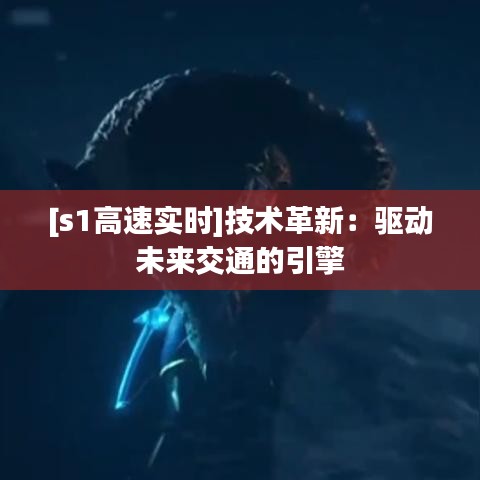 [s1高速實時]技術(shù)革新：驅(qū)動未來交通的引擎