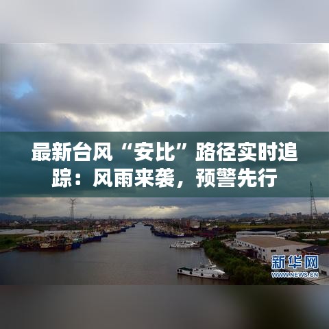 最新臺風“安比”路徑實時追蹤：風雨來襲，預(yù)警先行