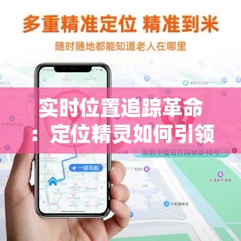 實(shí)時(shí)位置追蹤革命：定位精靈如何引領(lǐng)未來(lái)導(dǎo)航體驗(yàn)