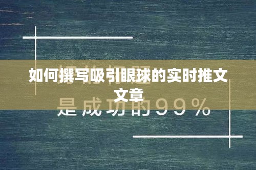 如何撰寫吸引眼球的實(shí)時推文文章