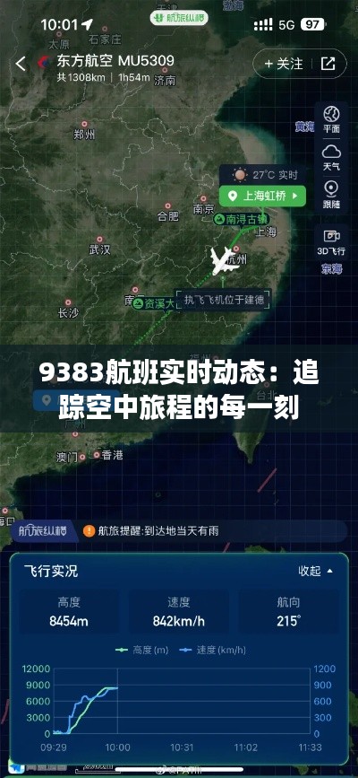 9383航班實時動態(tài)：追蹤空中旅程的每一刻