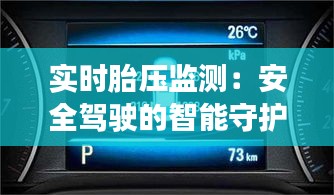 實(shí)時(shí)胎壓監(jiān)測：安全駕駛的智能守護(hù)者